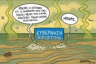 Σκίτσο της Εφ.Συν. [John Antono 09.04.2026]